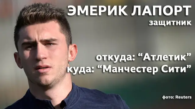 Эмерик Лапорт