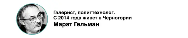 Марат Гельман. Фото: ИТАР-ТАСС/ Интерпресс/ Сергей Николаев