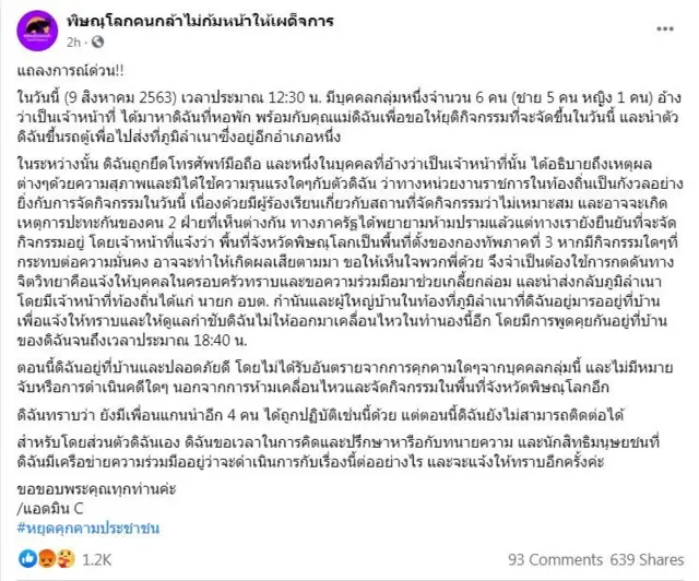 พิษณุโลกคนกล้าไม่ก้มหน้าให้เผด็จการ