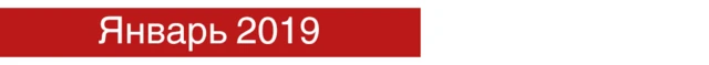 Январь 2019
