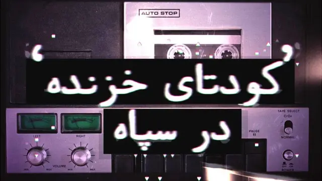 مستند "کودتای خزنده" در سپاه