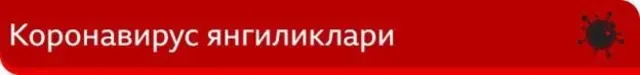 Коронавирус янгиликлари