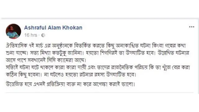 বাংলাদেশের প্রধানমন্ত্রীর উপ প্রেস সচিব আশরাফুল আলম খোকনের স্ট্যাটাস