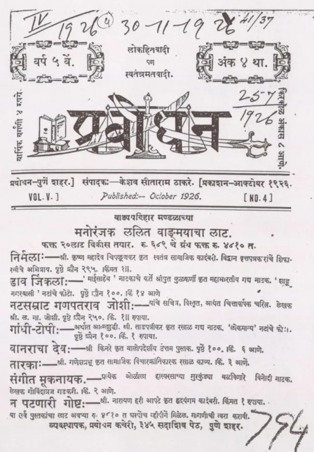 प्रबोधनकार ठाकरे, शिवसेना, मनसे, उद्धव ठाकरे, राज ठाकरे.