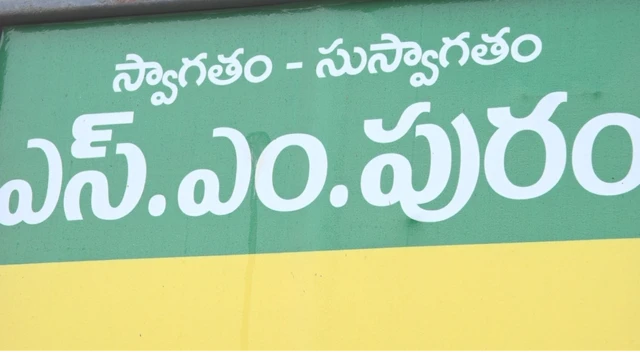 ఎస్ ఎం పురం