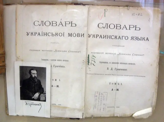 Словник Грінченка