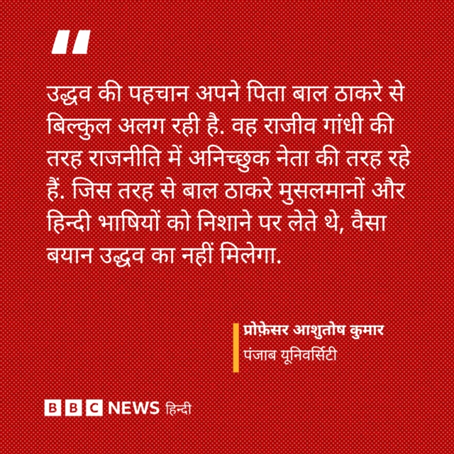 उद्धव ठाकरे की राजनीति पिता की राजनीति से अलग रही