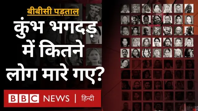 बीबीसी पड़ताल: कुंभ भगदड़ में कितने लोग मारे गए? 