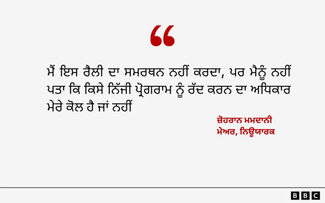 ਜ਼ੋਹਰਾਨ ਮਮਦਾਨੀ ਦਾ ਬਿਆਨ 