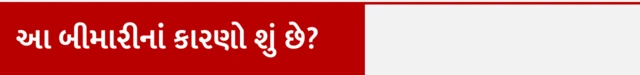 વાળ ખાવા, બાળકીના પેટમાંથી વાળ મળ્યાં, માણસ વાળ ખાય છે, પીકા નામની બીમારી, ટ્રાઇકોટિલોમેનિયા કે ટ્રાઇકોબેઝોઅર બીમારી, બીબીસી ગુજરાતી, બીબીસી ન્યૂઝ ગુજરાતી, 