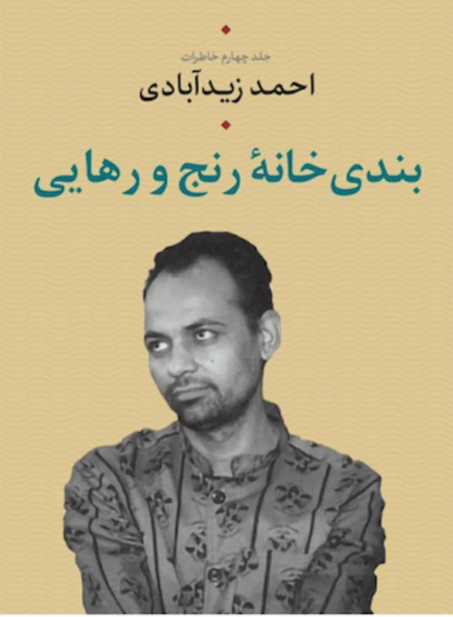 خاطرات دکتراحمد زیدآبادی