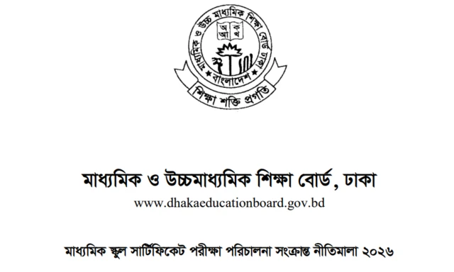 মাধ্যমিক ও উচ্চ মাধ্যমিক শিক্ষা বোর্ডের নীতিমালা