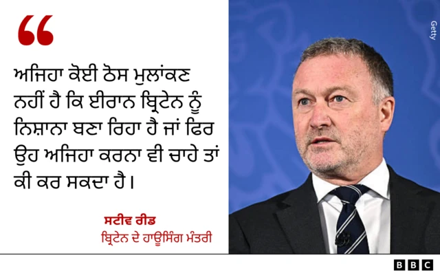 ਬ੍ਰਿਟੇਨ ਦੇ ਹਾਊਸਿੰਗ ਮੰਤਰੀ ਸਟੀਵ ਰੀਡ ਦਾ ਬਿਆਨ