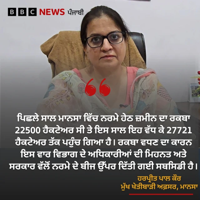 ਹਰਪ੍ਰੀਤ ਪਾਲ ਕੌਰ,,ਮੁੱਖ ਖੇਤੀਬਾੜੀ ਅਫ਼ਸਰ ਮਾਨਸਾ