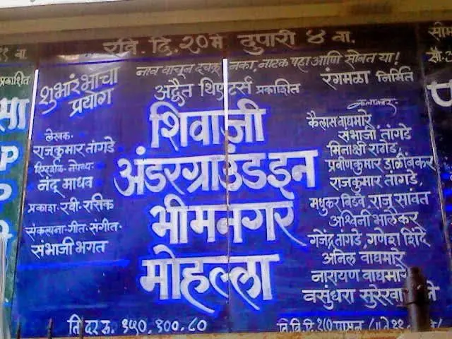 'शिवाजी अंडरग्राउंड इन भीमनगर मोहल्ला' या नाटकाचा पहिला प्रयोग 2012 साली माटुंगा इथं पार पडला.
