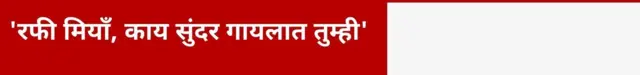 'रफी मियाँ, काय सुंदर गायलात तुम्ही'