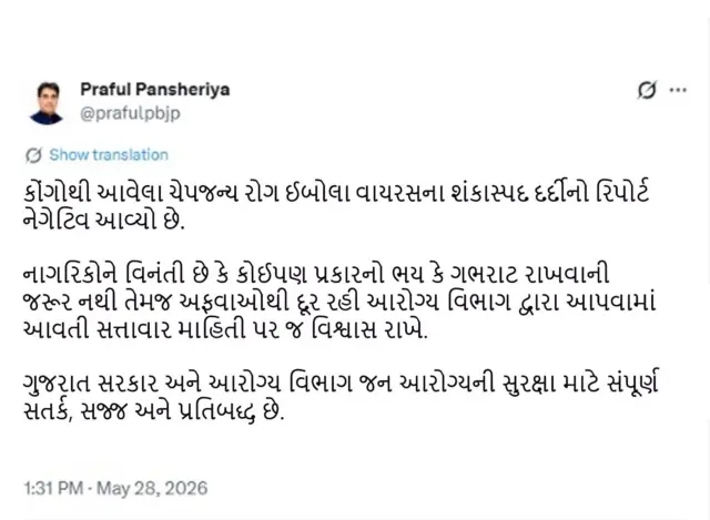 કૉંગોથી ગુજરાત આવેલા ઇબોલા વાઇરસના શંકાસ્પદ દર્દીનો રિપોર્ટ નૅગેટિવ આવ્યો છે