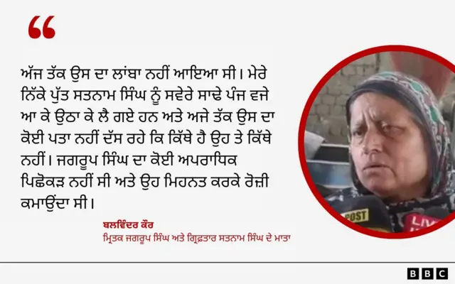 ਬਲਵਿੰਦਰ ਕੌਰ, ਮ੍ਰਿਤਕ ਜਗਰੂਪ ਸਿੰਘ ਅਤੇ ਗ੍ਰਿਫ਼ਤਾਰ ਸਤਨਾਮ ਸਿੰਘ ਦੇ ਮਾਤਾ