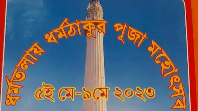 কলকাতার এসপ্ল্যানেড অঞ্চলে পাঁচ দিন ধরে চলবে ধর্ম ঠাকুরের পুজো