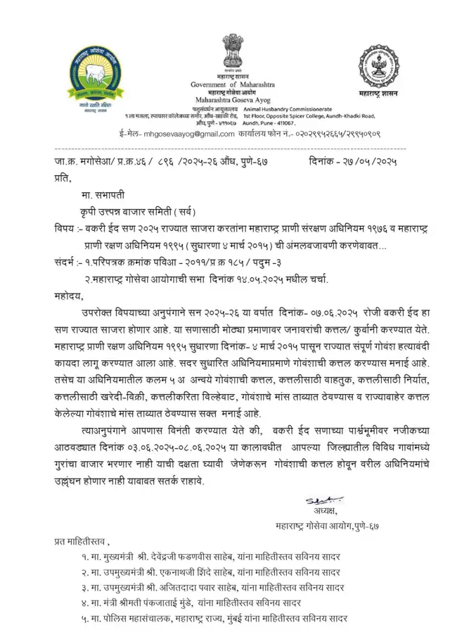 महाराष्ट्र गोसेवा आयोगाचं पत्र