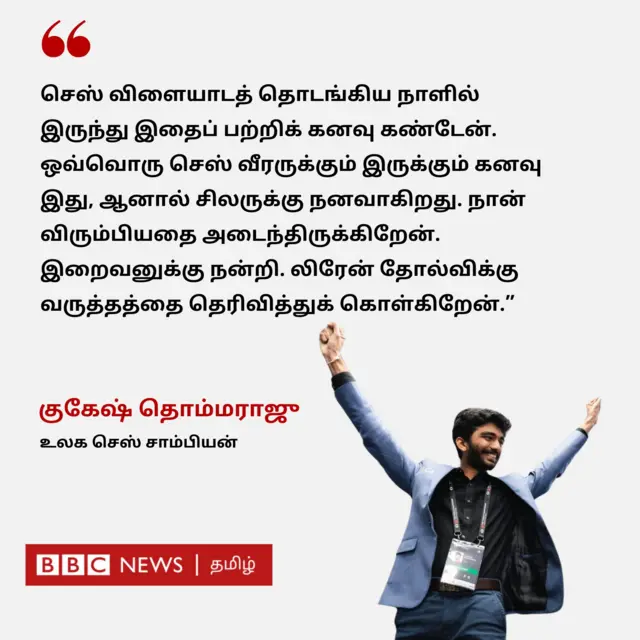 உலக செஸ் சாம்பியன் குகேஷ்