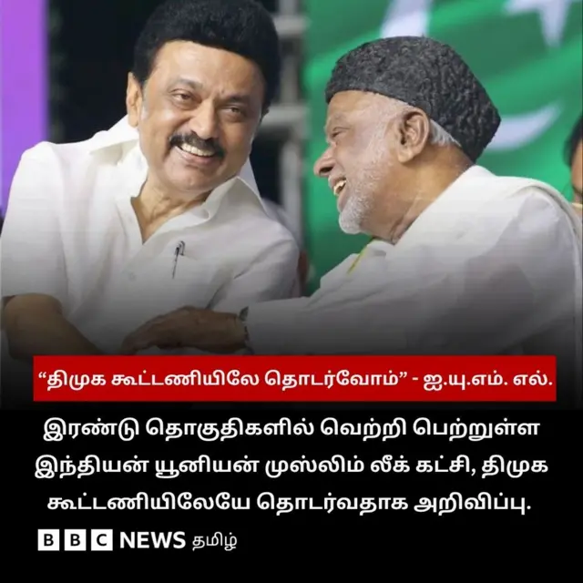 தவெக, விஜய், திமுக, முஸ்லிம் லீக்
