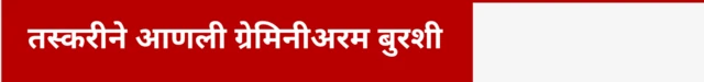    तस्करीने आणली ग्रेमिनीअरम बुरशी