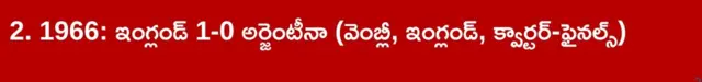 ఫుట్ బాల్, ఇంగ్లండ్ , అర్జెంటీనా మ్యాచ్