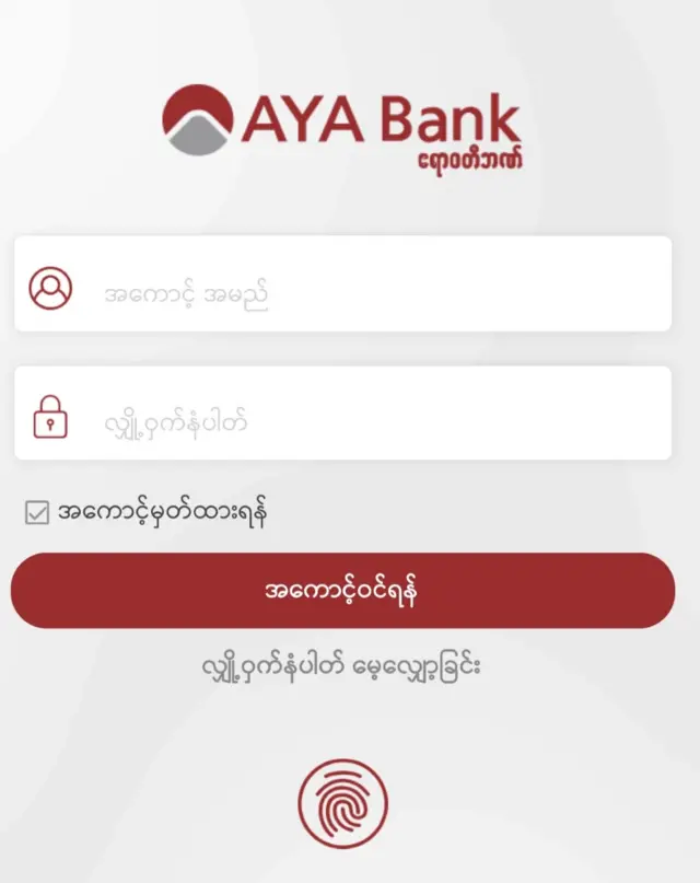 မိုဘိုင်း Banking သုံးဖို့ အကောင့်နာမည်နဲ့ လျှို့ဝှက်နံပတ် အရင်ဆုံး ထည့်ရပါတယ်