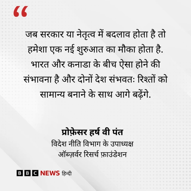 भारत-कनाडा रिश्तों पर प्रोफ़ेसर हर्ष पंत