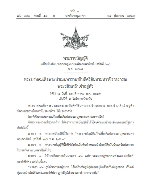 ราชกิจจานุกเบกษา ประกาศ พ.ร.บ. สมรสเท่าเทียม