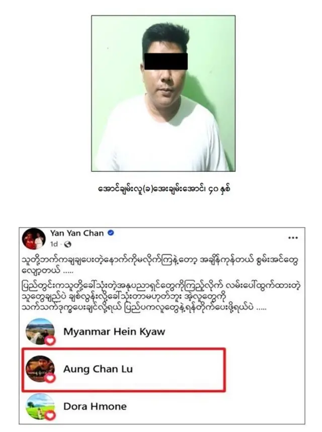 ဒါရိုက်တာအောင်ချမ်းလူကိုဖမ်းဆီးမှုပုံစံ 