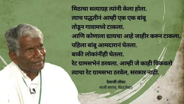 महाराष्ट्रात 'आमच्या गावात आम्हीच सरकार' म्हणणारं मेंढा गाव कुठे आहे?