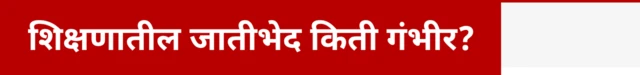 शिक्षणातील जातीभेद किती गंभीर?