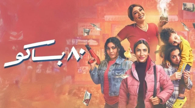 ملصق مسلسل 80 باكو (2025)