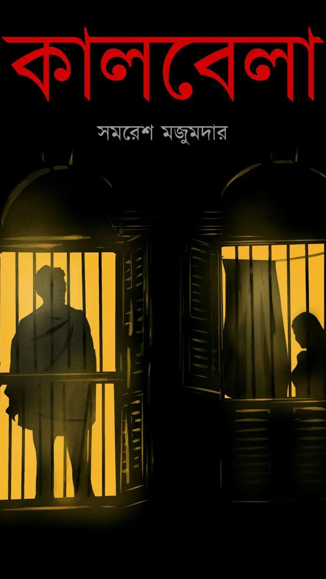 'কালবেলা' বইটির প্রচ্ছদ