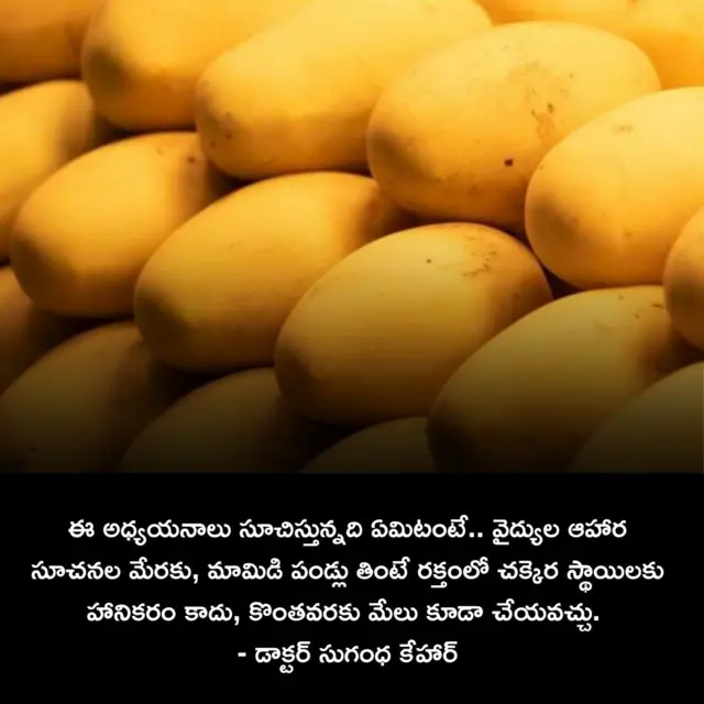 మామిడి పండ్లు, షుగర్ రోగులు, మధుమేహం, డయాబెటిస్