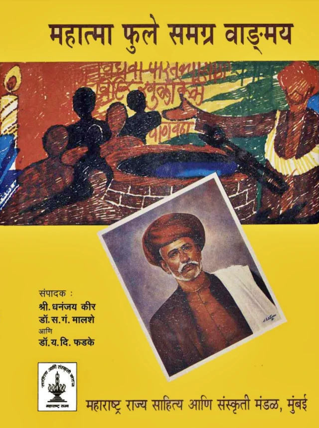 महात्मा फुले समग्र साहित्य