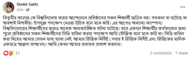 অনেকে ঘোষণা দিয়েছেন যে তিতুমীর কলেজের শিক্ষার্থীদের সিভি গ্রহণ করা হবে না।
