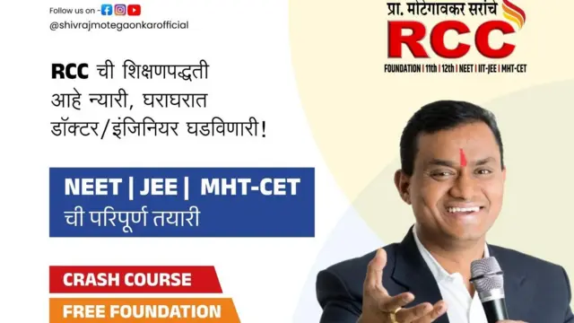 RCC क्लासेसकडून 11वी आणि 12वी NEET आणि JEE परीक्षेच्या कोर्सची प्रसिद्धी करताना अशी जाहिरात केली आहे.