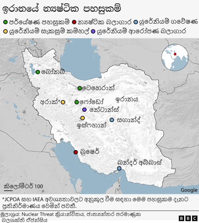 A colour-coded map showing different types of nuclear facilities in Iran, including research facilities, uranium mines and conversion plants as well as a nuclear power plant and a uranium enrichment plant. පර්යේෂණ පහසුකම්, යුරේනියම් පතල් සහ පරිවර්තන කම්හල් මෙන්ම න්‍යෂ්ටික බලාගාරයක් සහ යුරේනියම් ආරෝපණය කිරීමේ කම්හලක් ඇතුළුව ඉරානයේ විවිධ වර්ගයේ න්‍යෂ්ටික පහසුකම් පෙන්වන වර්ණ සංකේත සහිත සිතියමක්.