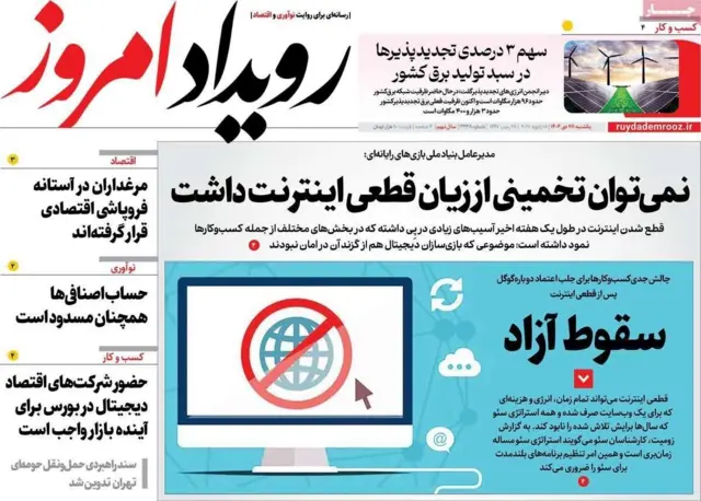 تصویر صفحه اول روزنامه رویداد امروز که بخش بزرگی از تیترهای اصلی را به قطعی اینترنت اختصاص داده است و از قول مدیرعامل بنیاد ملی بازی‌های رایانه‌ای نوشته است: نمی‌توان تخمینی از زیان قطعی اینترنت داشت