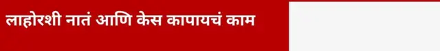 लाहोरशी नातं आणि केस कापायचं काम