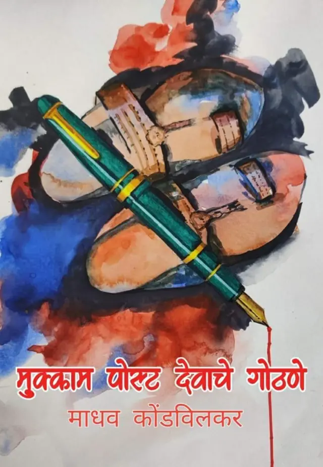 मुक्काम पोस्ट देवाचे गोठणे