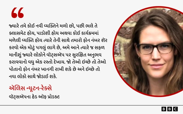 વૉટ્સઍપનું નવું ફીચર, બીબીસી વૉટ્સઍપનું નવું ફીચર, બીબીસી વૉટ્સઍપનું નવું ફીચર : ફોન નંબર શૅર કર્યા વગર પણ યુઝર્સ હવે એક બીજા સાથે વાતચીત કરી શકશે ટૅક્નૉલૉજી બીબીસી ગુજરાતી ગુજરાત સમાચાર ન્યૂઝ અપડેટ