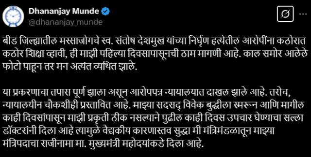 धनंजय मुंडे