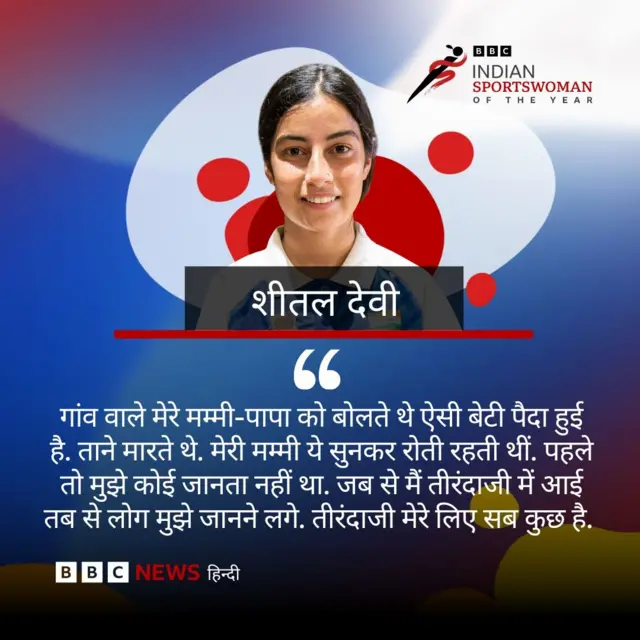 बीबीसी इमर्जिंग प्लेयर अवॉर्ड जीतने के बाद शीतल देवी ने कहा 