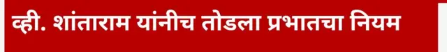 व्ही. शांताराम यांनीच तोडला प्रभातचा नियम
