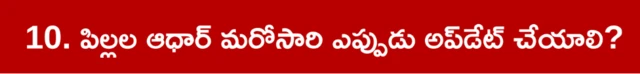 ఆధార్, బయోమెట్రిక్ అప్‌డేట్, చిన్నారులు