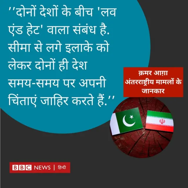 ईरान-पाकिस्तान संबंध पर क़मर आग़ा 